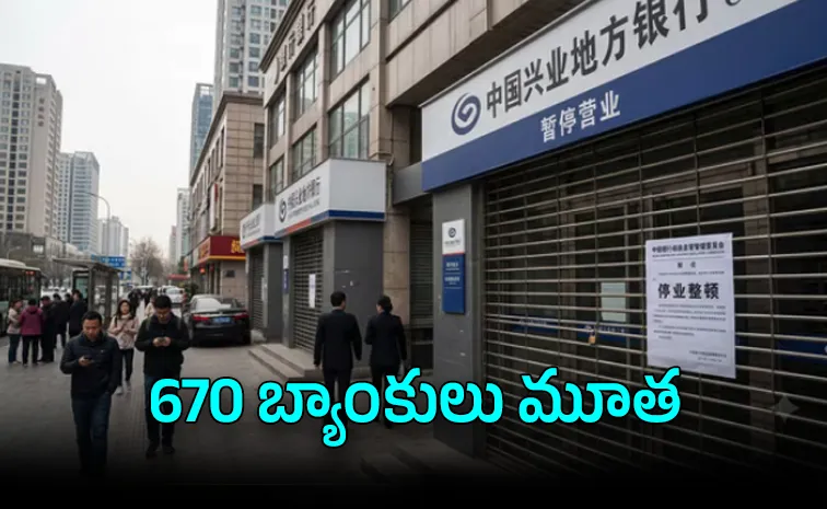 చైనాలో భారీగా మూతపడిన బ్యాంకులు
