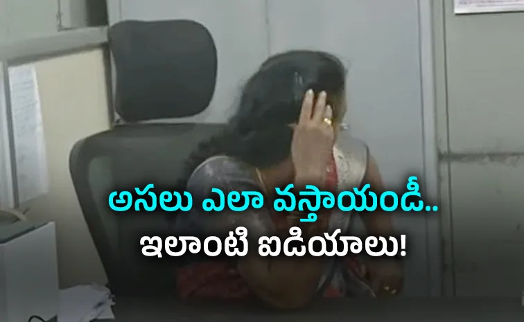లంచం తీసుకోవడంతో ఈమె స్టయిల్‌ డిఫరెంట్‌