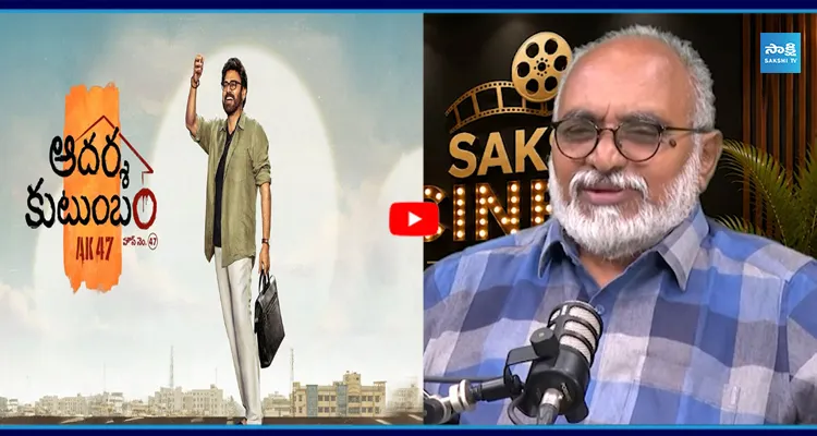 ఆదర్శ కుటుంబం అందరిని ఆకట్టుకునేలా ఉండబోతోంది