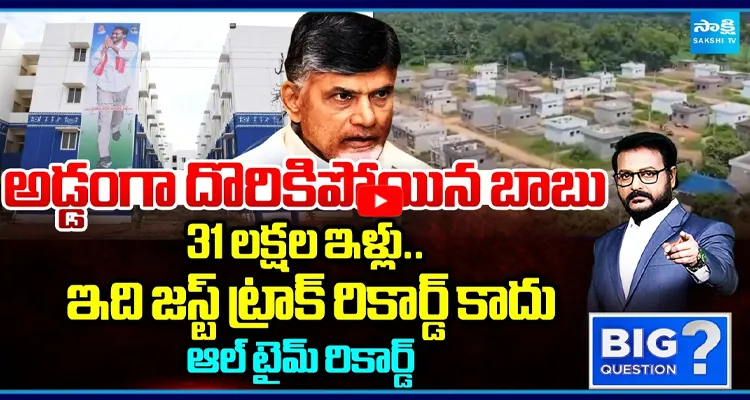 అడ్డంగా దొరికిపోయిన బాబు ఇది జస్ట్ ట్రాక్ రికార్డ్ కాదు ఆల్ టైమ్ రికార్డ్ 