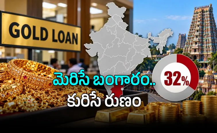 గోల్డ్‌ లోన్లలో దేశంలోనే నంబర్‌‌ 1 రాష్ట్రం!