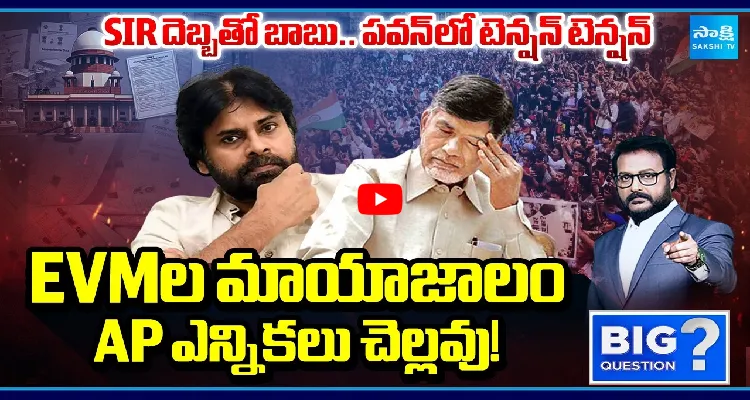 SIR దెబ్బతో బాబు, పవన్ లో టెన్షన్.. EVMల మాయాజాలం.. AP ఎన్నికలు చెల్లవు!