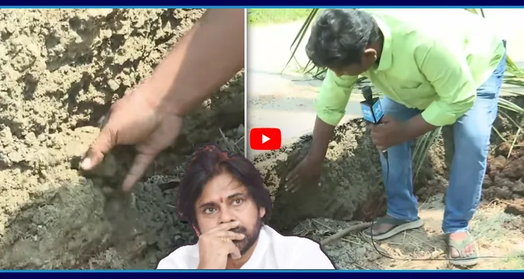 మొత్తం డొల్ల.. 2 కోట్లతో పిఠాపురంలో రోడ్లు.. పవన్ బండారం మొత్తం బయటపెట్టిన సాక్షి