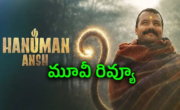 Hanuman Ansh Movie Review And Rating In Telugu
