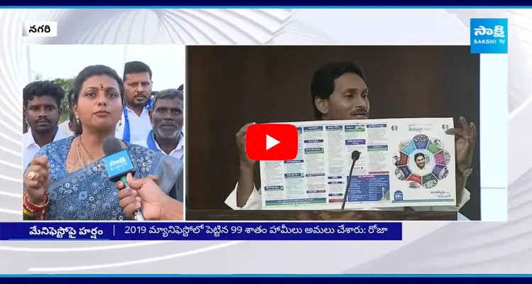RK Roja Comments On CM Jagan Manifesto And Chandrababu Naidu Manifesto 