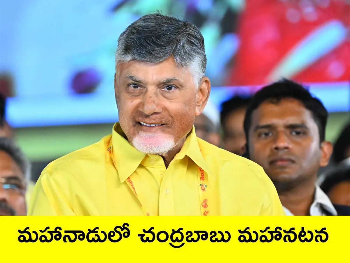 మహానాడులో చంద్రబాబు మహానటన (ఫొటోలు)