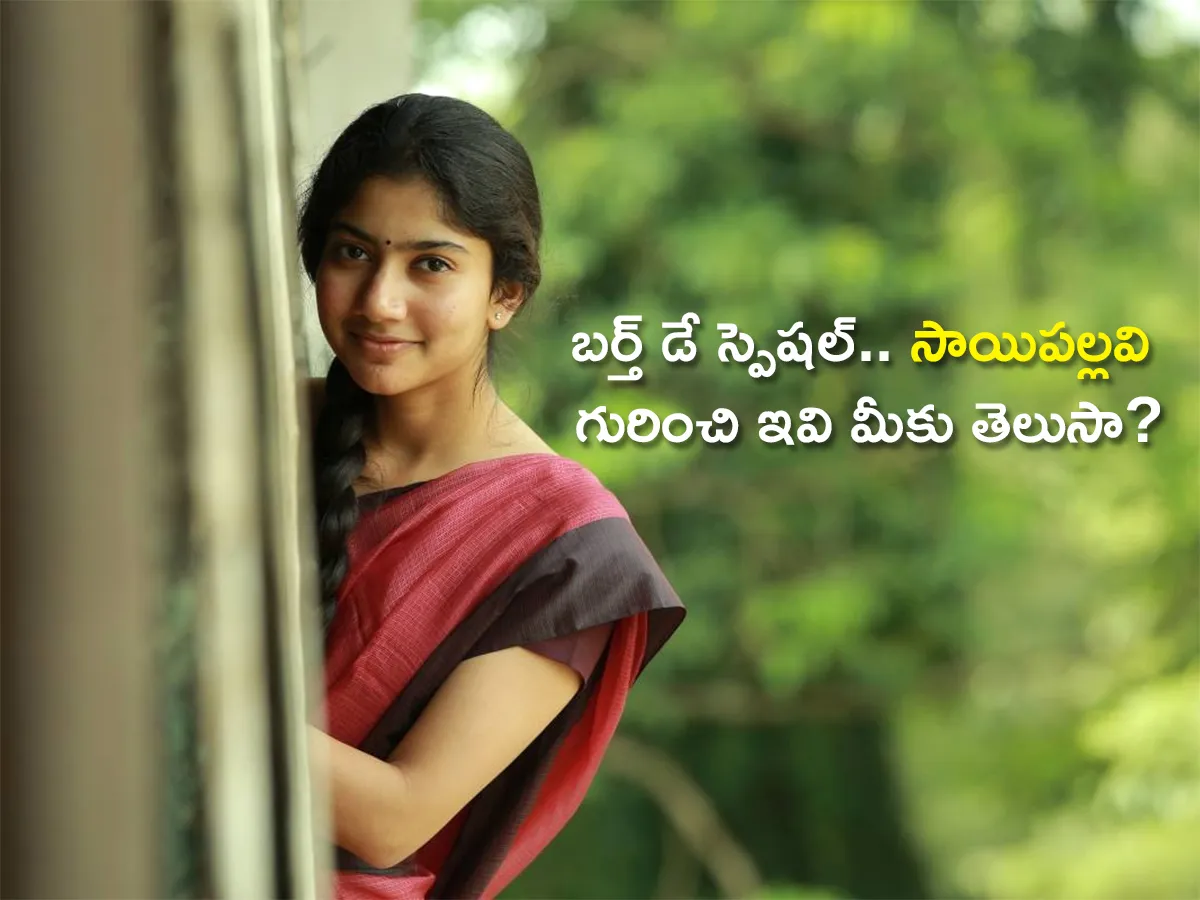 బర్త్ డే స్పెషల్.. సాయిపల్లవి గురించి ఇవి మీకు తెలుసా? (ఫొటోలు)