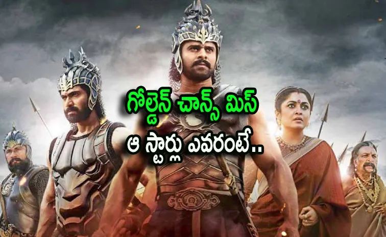 ప్చ్‌.. బాహుబలినే వదులుకున్న స్టార్లు వీళ్లే (ఫోటోలు)