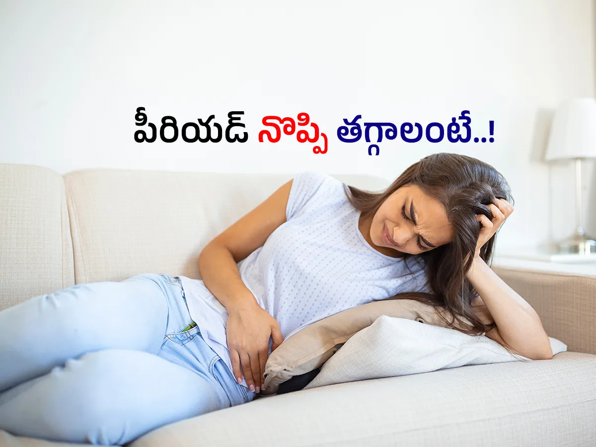 పీరియడ్‌ నొప్పి తగ్గాలంటే..! (ఫొటోలు)