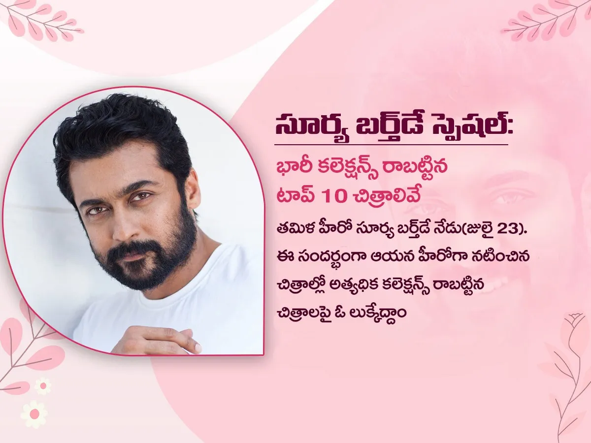 బర్త్‌డే స్పెషల్‌: సూర్య కెరీర్‌లో అత్యధిక కలెక్షన్స్‌ రాబట్టిన చిత్రాలివే! (ఫొటోలు)
