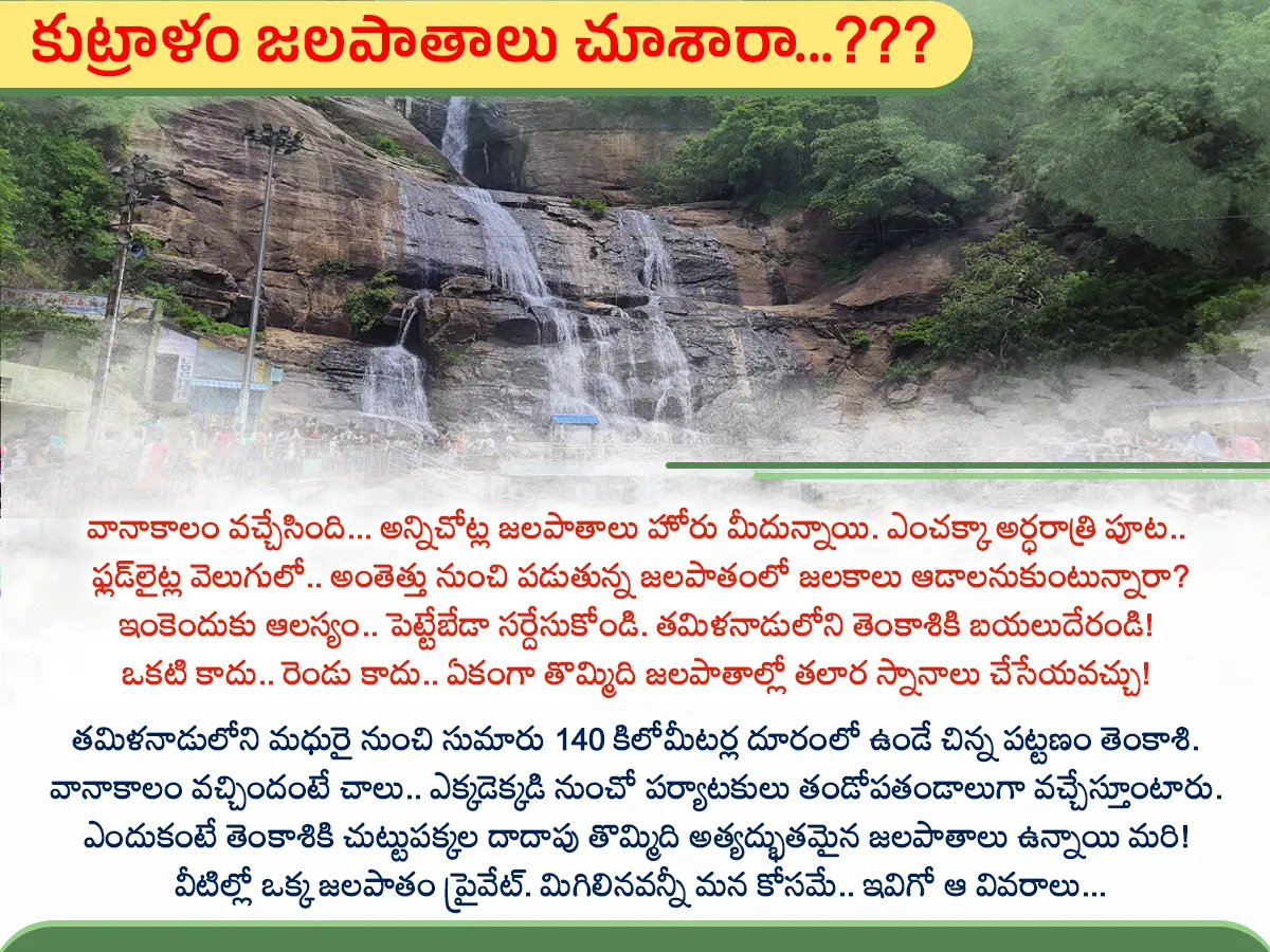 కుట్రాళం  జలపాతాలు చూశారా... ???