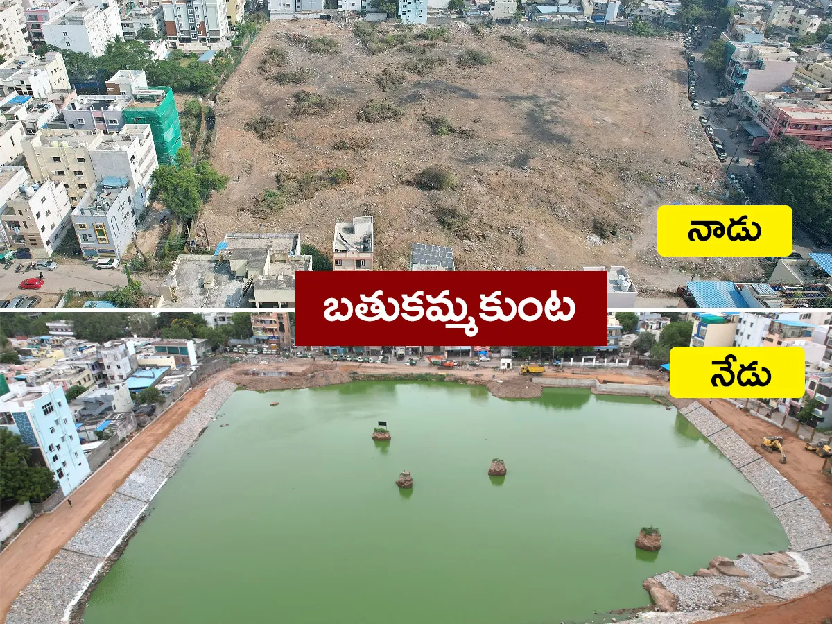 బతుకమ్మకుంటకు జీవం పోసిన హైడ్రా.. నాడు అలా.. నేడు ఇలా (ఫొటోలు)