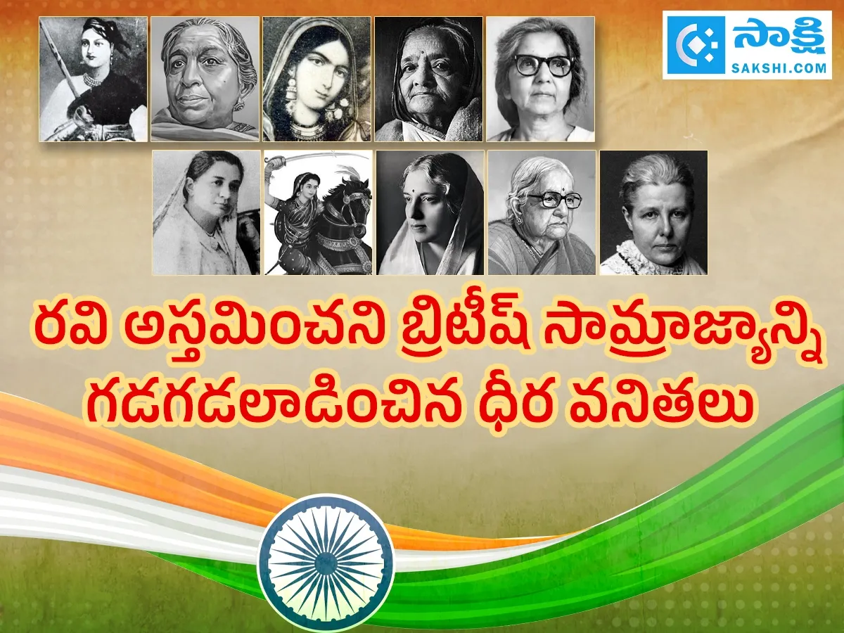 రవి అస్తమించని బ్రిటీష్ సామ్రాజ్యాన్ని గడగడలాడించిన ధీర వనితలు 
