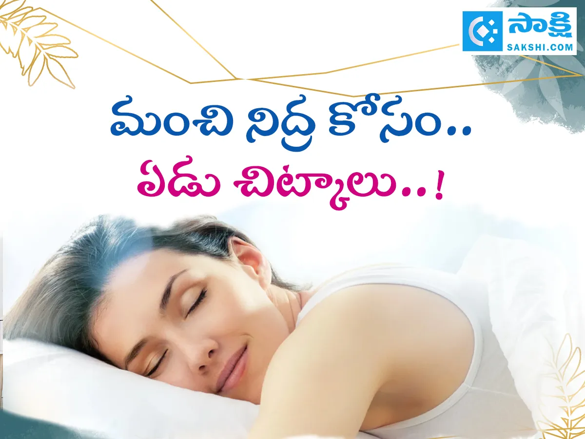 మంచి నిద్ర కోసం..ఏడు చిట్కాలు..!
