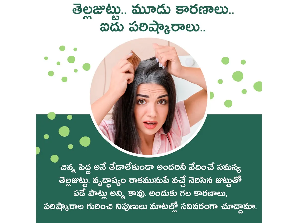తెల్లజుట్టు.. మూడు కారణాలు..ఐదు పరిష్కారాలు (ఫొటోలు)
