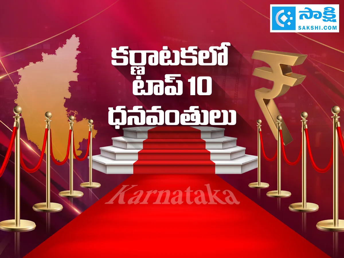 కర్ణాటకలో అత్యంత ధనవంతులు - టాప్ 10 జాబితా