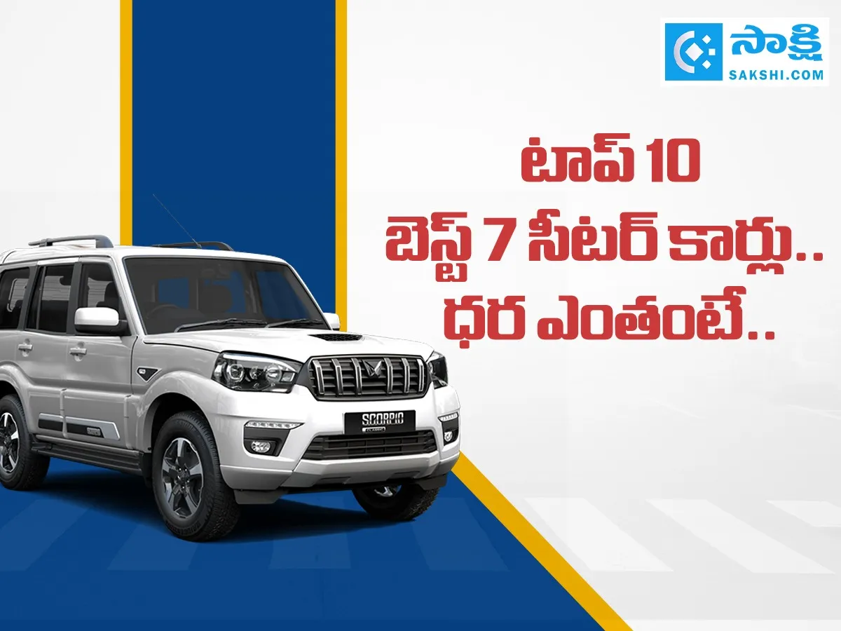 టాప్‌ 10 బెస్ట్‌ 7 సీటర్ కార్లు.. ధర ఎంతంటే..