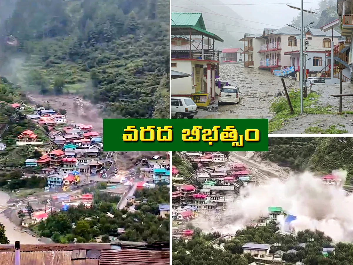 ఉత్తరాఖండ్‌లో జల ప్రళయం.. ప్రకృతి విధ్వంసం ఎలా ఉందో చూశారా (ఫొటోలు)