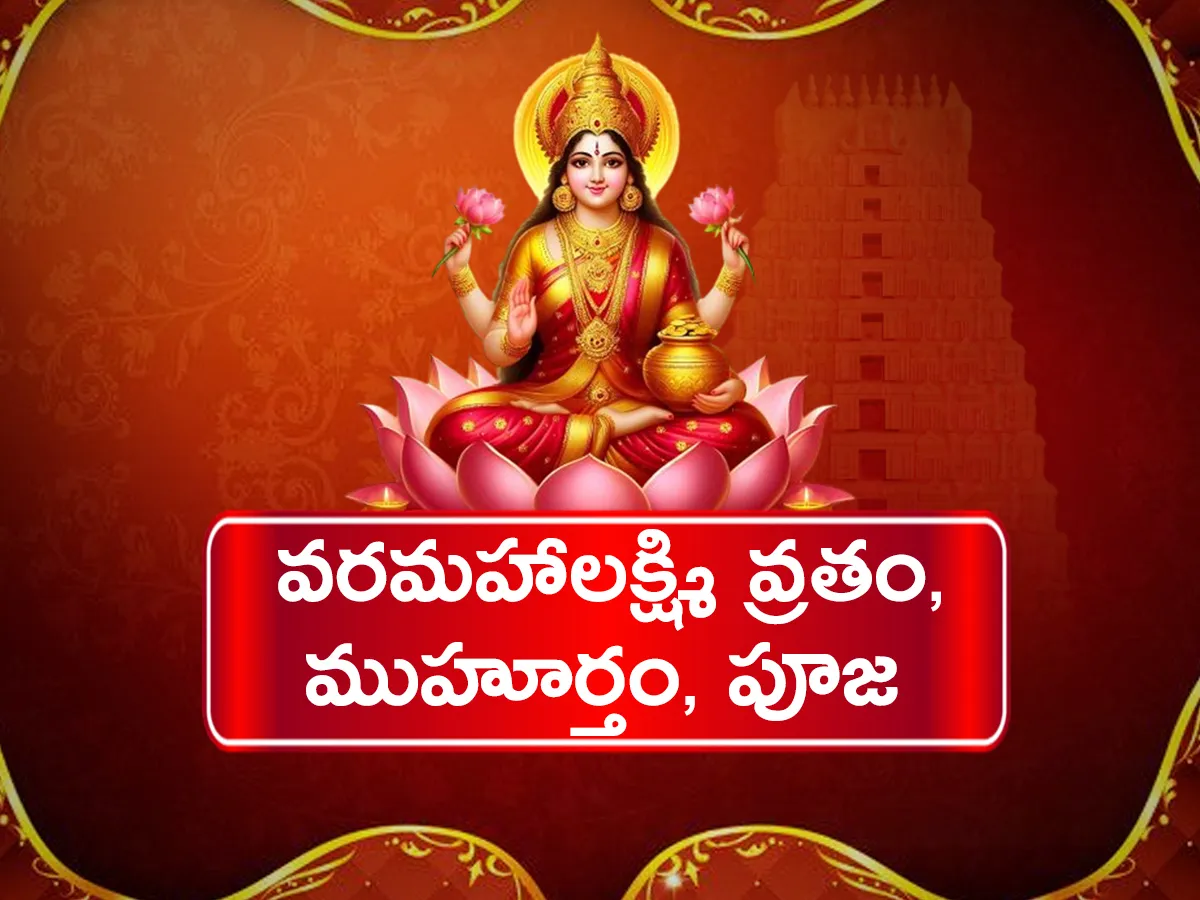 Varalakshmi Vratam 2025 : వరమహాలక్ష్మి వ్రతం, ముహూర్తం, పూజ, 