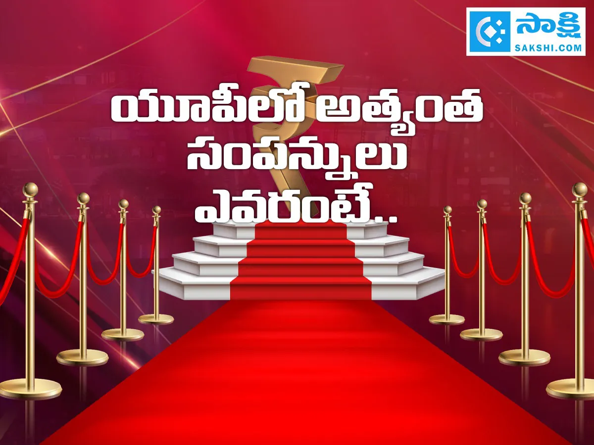 యూపీలో అత్యంత ధనవంతులు వీళ్లే (ఫొటోలు)