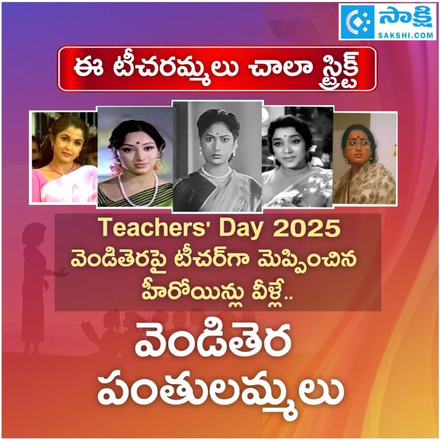 ఈ టీచరమ్మలు చాలా స్ట్రిక్ట్‌ (ఫోటోలు)