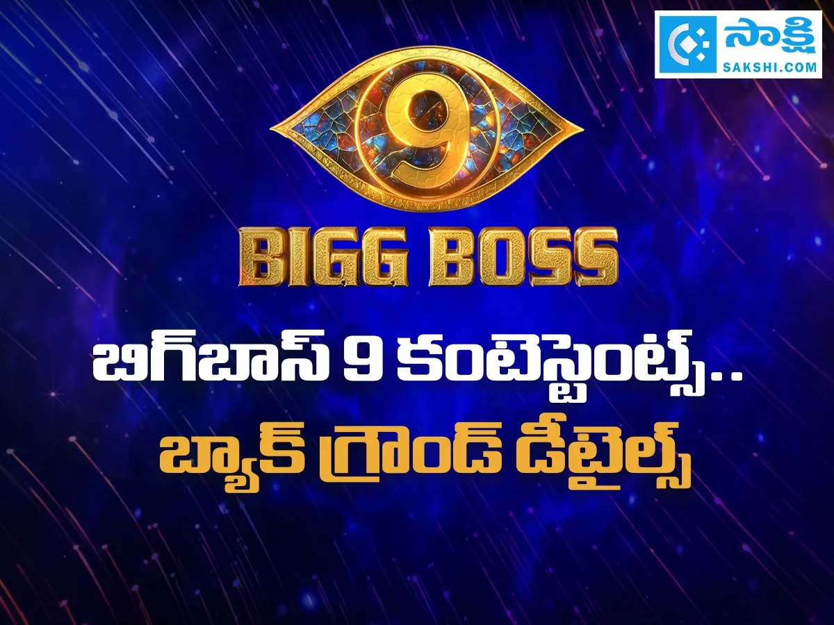 బిగ్‌బాస్ 9 కంటెస్టెంట్స్.. బ్యాక్ గ్రౌండ్ డీటైల్స్ (ఫొటోలు)