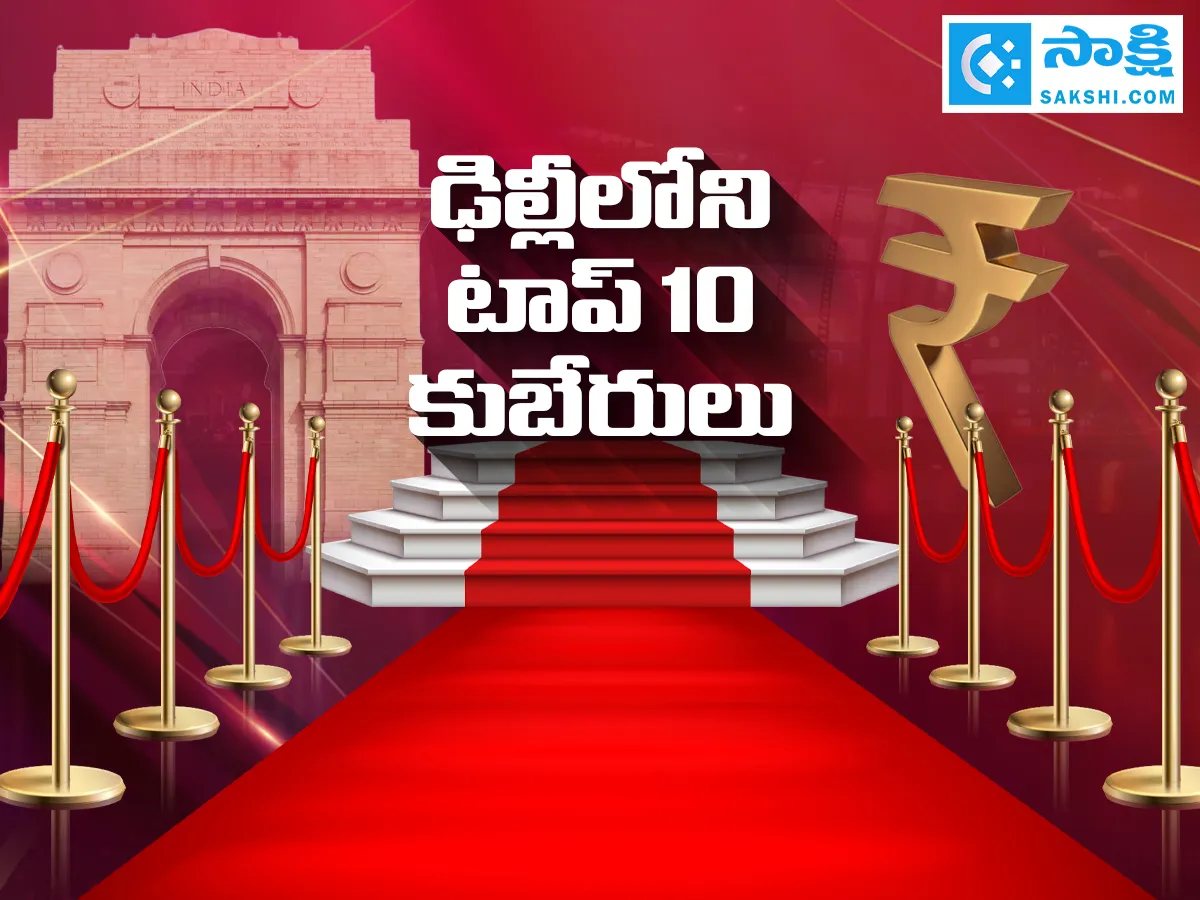 ఢిల్లీలో అత్యంత ధనవంతులు వీళ్లే - ఫోటోలు