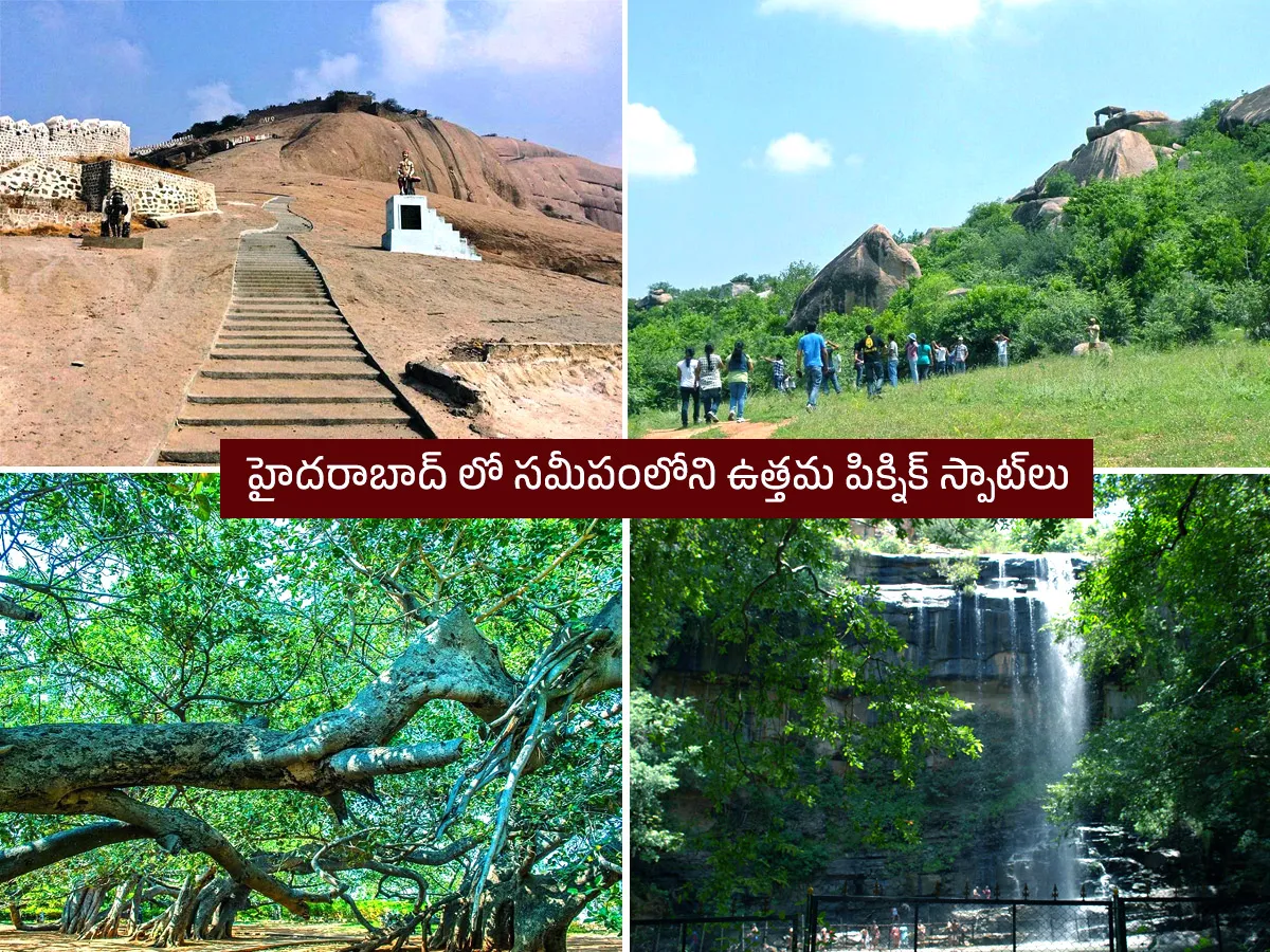 వీకెండ్‌ స్పెషల్‌.. హైదరాబాద్‌ సమీపంలోని బెస్ట్‌ పిక్నిక్ స్పాట్‌లు (ఫొటోలు)