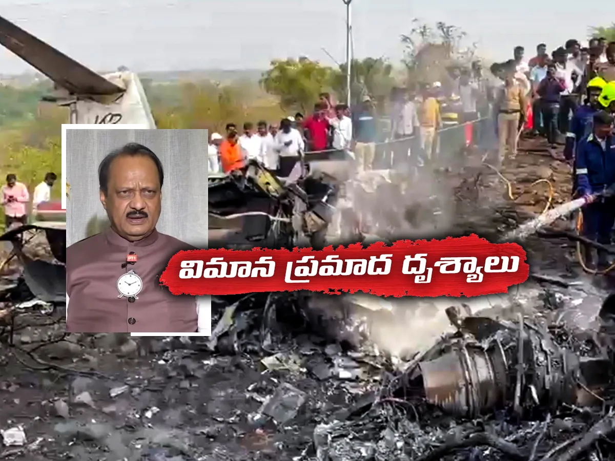 #AjitPawarPlaneCrash : బారామతి ఘోర విమాన ప్రమాద దృశ్యాలు 