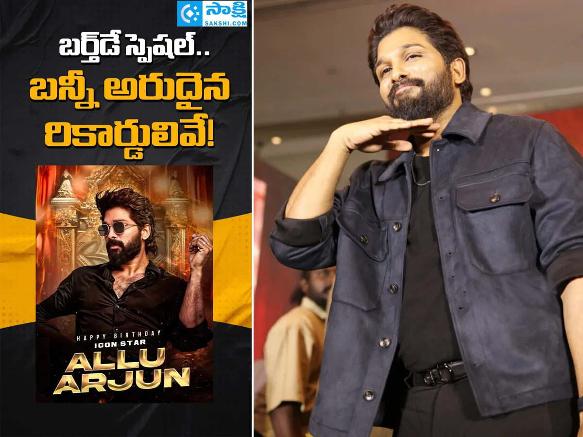 బర్త్‌డే స్పెషల్‌.. బన్నీ అరుదైన రికార్డులివే! (ఫోటోలు)