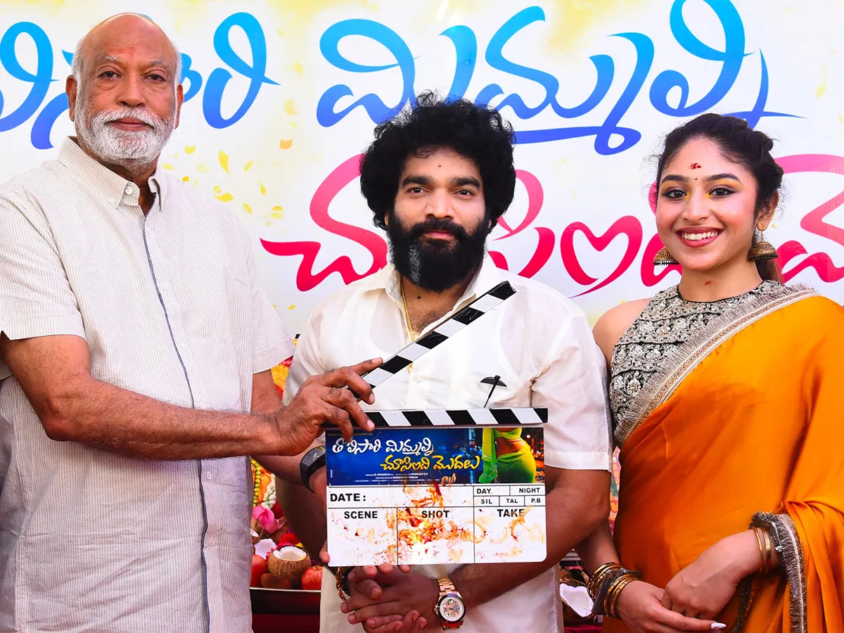 'తొలిసారి మీమల్ని చూసింది మొదలు' మూవీ ఓపెనింగ్ (ఫొటోలు)