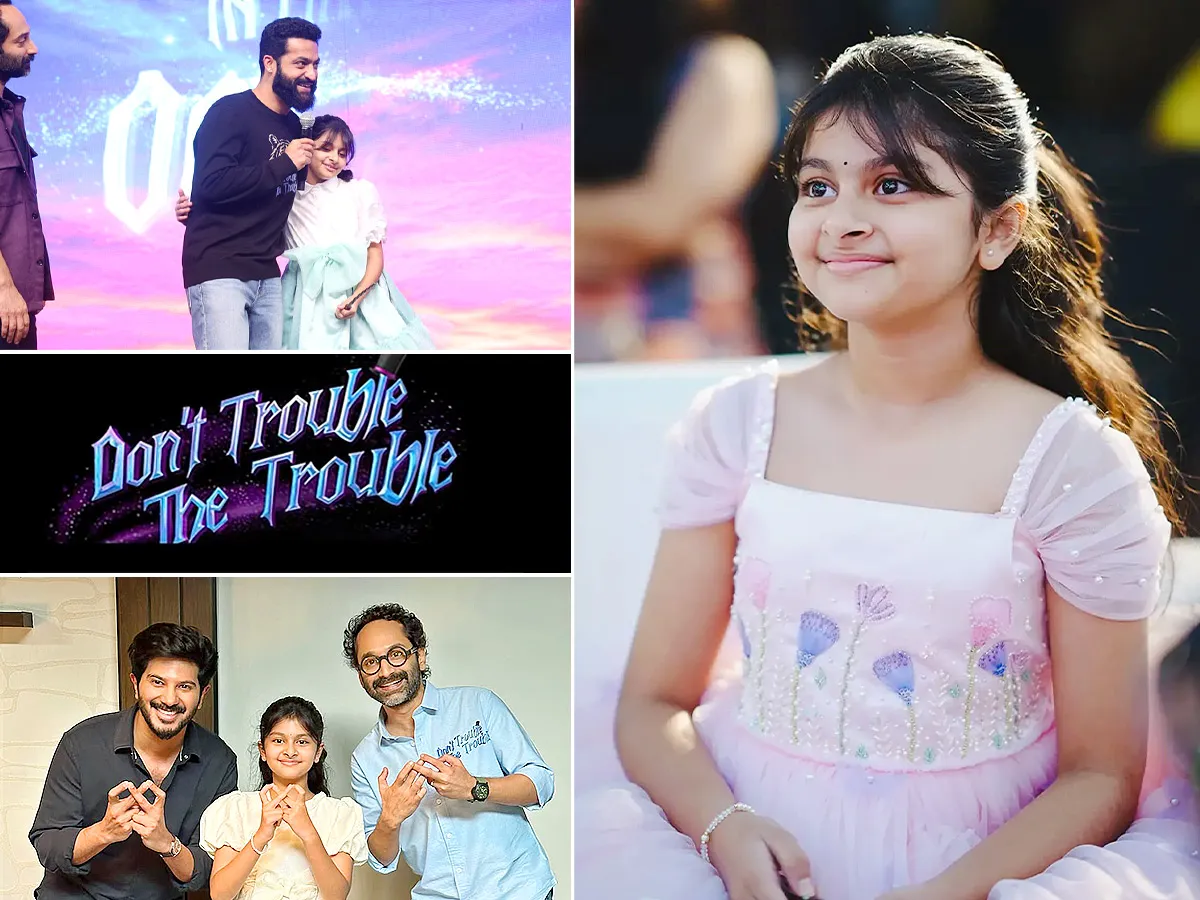 'డోంట్ ‍ట్రబుల్ ద ట్రబుల్'తో రాబోతున్న ఈ పాప ఎవరో తెలుసా? (ఫొటోలు)