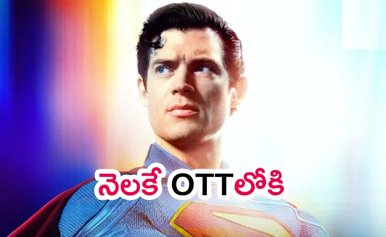 Superman OTT: సడన్ సర్ప్రైజ్.. ఓటీటీలోకి 'సూపర్ మ్యాన్'